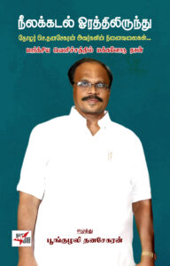 நீலக்கடல் ஓரத்திலிருந்து