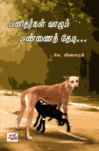 மனிதர்கள் வாழும் மண்ணைத் தேடி….