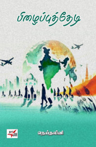 பிழைப்புத் தேடி