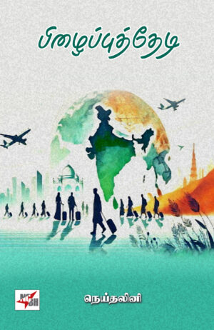 பிழைப்புத் தேடி