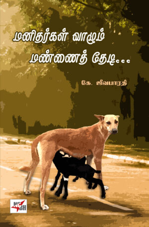 மனிதர்கள் வாழும் மண்ணைத் தேடி….