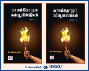 காலம்தோறும் கம்யூனிஸ்ட்கள் பாகம் 1 & 2