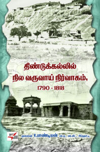 திண்டுக்கல்லில் நில வருவாய் நிர்வாகம் 1790 - 1818