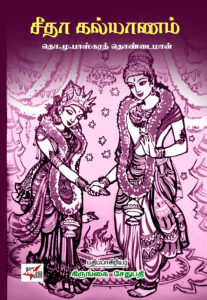 சீதா கல்யாணம்