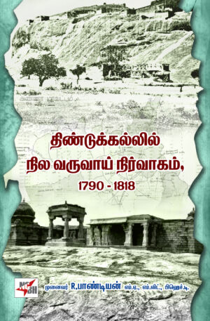 திண்டுக்கல்லில் நில வருவாய் நிர்வாகம் 1790 - 1818