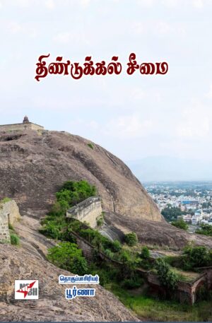 திண்டுக்கல் சீமை