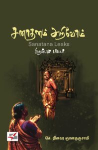 சனாதனம் அறிவோம் இரண்டாம் பாகம் -2