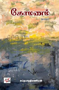 கோமணம் (நாவல்)