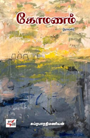 கோமணம் (நாவல்)