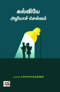 கல்வியே அழியாச் செல்வம்