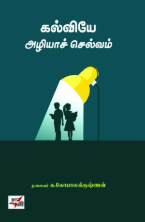 கல்வியே அழியாச் செல்வம்