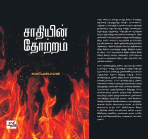 சாதியின் தோற்றம் வட இந்தியாவும் தமிழ்நாடும்