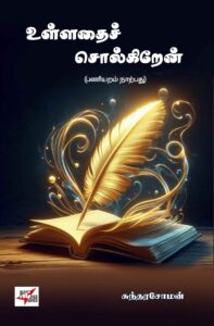 உள்ளதைச் சொல்கிறேன்