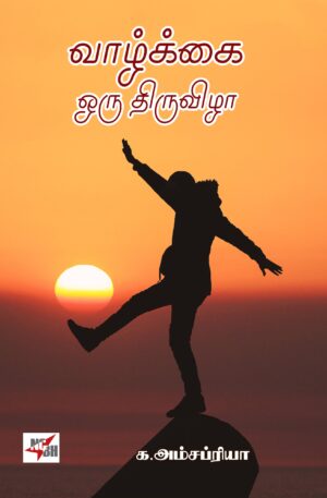 வாழ்க்கை ஒரு திருவிழா