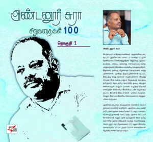 அண்டனூர் சுரா சிறுகதைகள் 100 தொகுதி-1