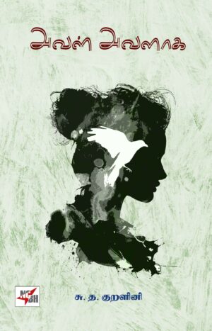 அவள் அவளாக